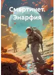 Ольга Павлова - Смертинет. Энарфия
