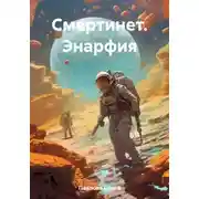 Постер книги Смертинет. Энарфия
