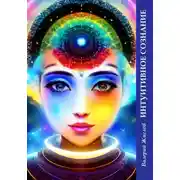 Постер книги Интуитивное сознание