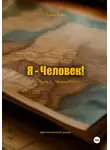 Алекс Кама - Я – Человек! Часть 1. Фашист