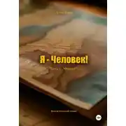 Постер книги Я – Человек! Часть 1. Фашист