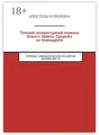 Илья Носов - Точный литературный перевод Нового Завета. Пророки по Septuaginta. Перевод с древнегреческого И. М. Носов. Обновление 35