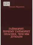 Михаил Журавлев - Гайморит. Почему гайморит опаснее, чем мы думаем