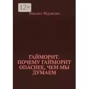 Постер книги Гайморит. Почему гайморит опаснее, чем мы думаем