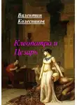 Валентин Колесников - Клеопатра и Цезарь