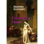Постер книги Клеопатра и Цезарь