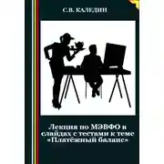 Постер книги Лекция по МЭВФО в слайдах с тестами к теме «Платёжный баланс»