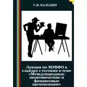 Постер книги Лекция по МЭВФО в слайдах с тестами к теме «Международные экономические и финансовые организации»