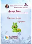 Диника Деми - Гусеница Дора и другие… Сборник Самоисполняющихся Сказок