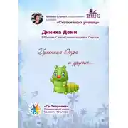 Постер книги Гусеница Дора и другие… Сборник Самоисполняющихся Сказок