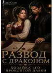 Алекс Скай - Развод с драконом. Хозяйка его проклятой лавки