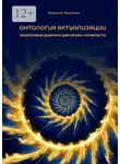 Алексей Морозов - Онтология актуализации. Философия диалога для эпохи сложности