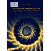 Постер книги Онтология актуализации. Философия диалога для эпохи сложности