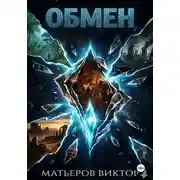 Постер книги Обмен