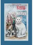 Вингелена Си - КешиМания