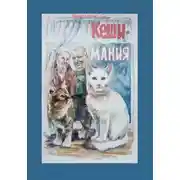 Постер книги КешиМания