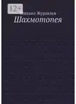 Михаил Журавлев - Шахмотопея
