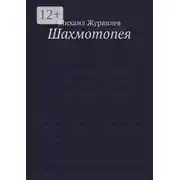 Постер книги Шахмотопея
