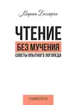 Марина Беляцкая - Чтение без мучения. Советы опытного логопеда