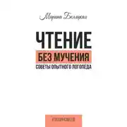 Постер книги Чтение без мучения. Советы опытного логопеда