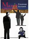 Владимир Колганов - Милый грешник