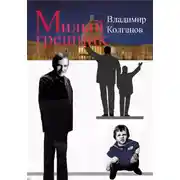 Постер книги Милый грешник