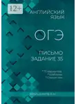 Игорь Евтишенков - Английский язык, ОГЭ, письмо, задание 35