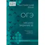 Постер книги Английский язык, ОГЭ, письмо, задание 35