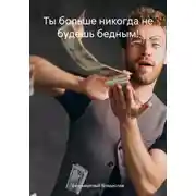 Постер книги Ты больше никогда не будешь бедным!