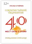 Руслан Стойчев - 40 мест Силы в Крыму. Энциклопедия энергоактивных зон и мистических мест