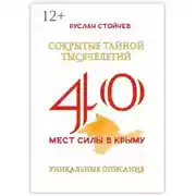 Постер книги 40 мест Силы в Крыму. Энциклопедия энергоактивных зон и мистических мест