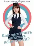 Александр Мартаков - Как заставить работать ассистента?