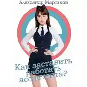 Постер книги Как заставить работать ассистента?