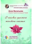 Анна Васильева - В поисках простого женского счастья. Сборник Самоисполняющихся Сказок
