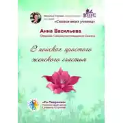 Постер книги В поисках простого женского счастья. Сборник Самоисполняющихся Сказок