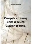 Светлана Михайлова - Смерть и танец. Секс и текст. Смысл и тело.