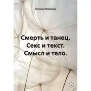 Постер книги Смерть и танец. Секс и текст. Смысл и тело.