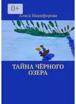 Алиса Никифорова - Тайна чёрного озера