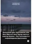 Дмитрий Гусев - Вокальный цикл 'Кругосветка, или Весь Мир за 2 часа' (автор текста и соавтор музыки – Лео Гохгилернт) в сопровождении фортепиано