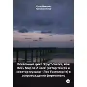 Постер книги Вокальный цикл 'Кругосветка, или Весь Мир за 2 часа' (автор текста и соавтор музыки – Лео Гохгилернт) в сопровождении фортепиано