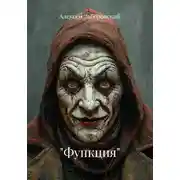 Постер книги "Функция"