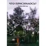 Постер книги Что приснилось?