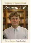 Ника Леинберг - Сборник стихотворений Земель А.В.