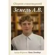 Постер книги Сборник стихотворений Земель А.В.