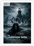 Евгений Долматович - Зловещие воды. Антология