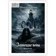 Постер книги Зловещие воды. Антология