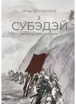 Игорь Евтишенков - 2. Субэдэй. Яростное сопротивление