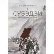 Постер книги 2. Субэдэй. Яростное сопротивление