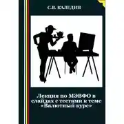 Постер книги Лекция по МЭВФО в слайдах с тестами к теме «Валютный курс»