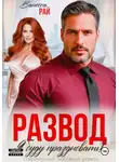 Ванесса Рай - Развод. Я буду праздновать!